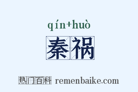 秦祸是什么意思的图片